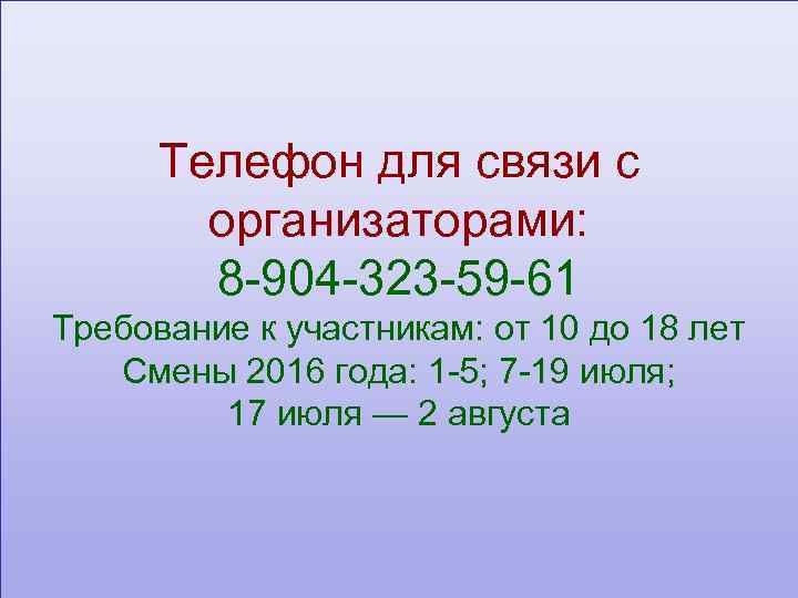 Телефон для связи с организаторами: 8 -904 -323 -59 -61 Требование к участникам: от