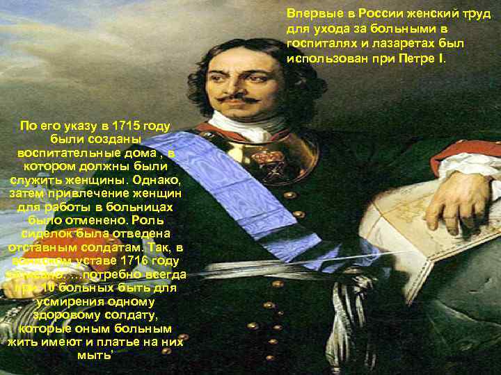 Впервые в России женский труд для ухода за больными в госпиталях и лазаретах был