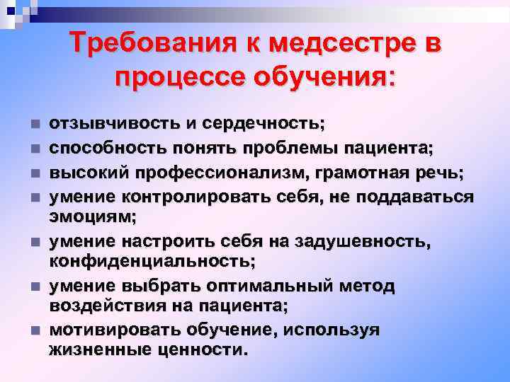 Требования к медсестре в процессе обучения: отзывчивость и сердечность; способность понять проблемы пациента; высокий