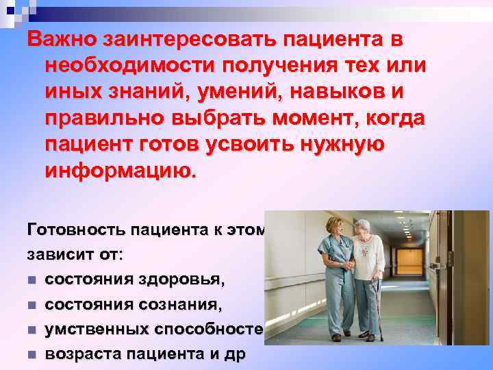 Важно заинтересовать пациента в необходимости получения тех или иных знаний, умений, навыков и правильно