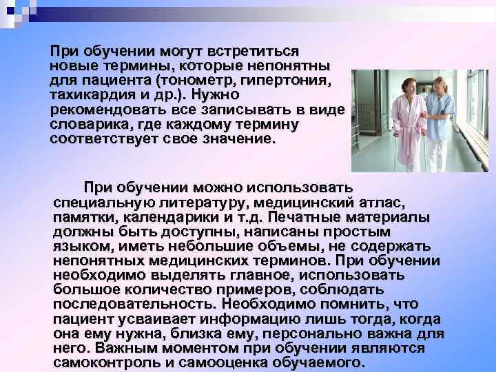 При обучении могут встретиться новые термины, которые непонятны для пациента (тонометр, гипертония, тахикардия и