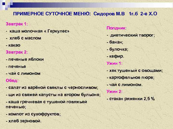 ПРИМЕРНОЕ СУТОЧНОЕ МЕНЮ: Сидоров М. В 1 г. б 2 -е Х. О Завтрак