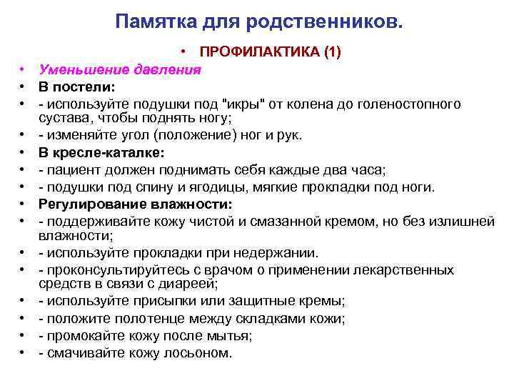 Памятка для родственников. • • • • ПРОФИЛАКТИКА (1) Уменьшение давления В постели: -