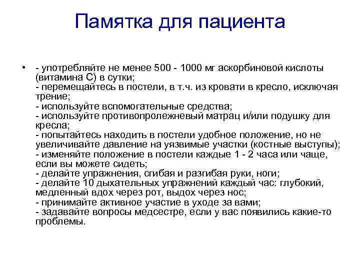 Памятка для пациента • - употребляйте не менее 500 - 1000 мг аскорбиновой кислоты