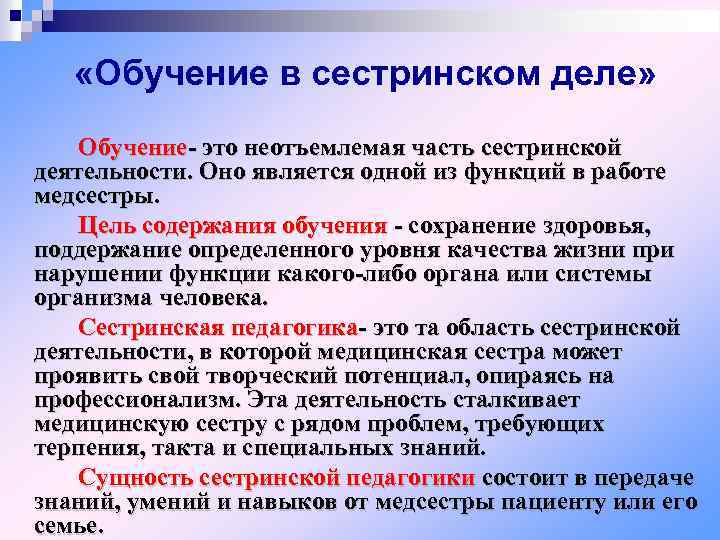  «Обучение в сестринском деле» Обучение- это неотъемлемая часть сестринской деятельности. Оно является одной