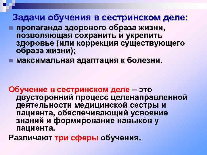 Задачи обучения в сестринском деле: пропаганда здорового образа жизни, позволяющая сохранить и укрепить здоровье