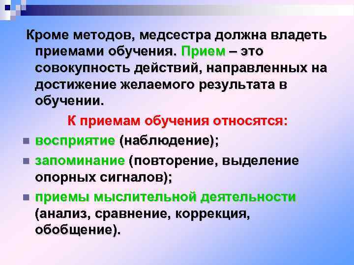 Кроме методов, медсестра должна владеть приемами обучения. Прием – это совокупность действий, направленных на