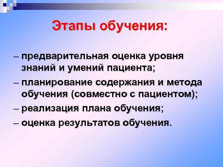 Этапы обучения: предварительная оценка уровня знаний и умений пациента; ─ планирование содержания и метода