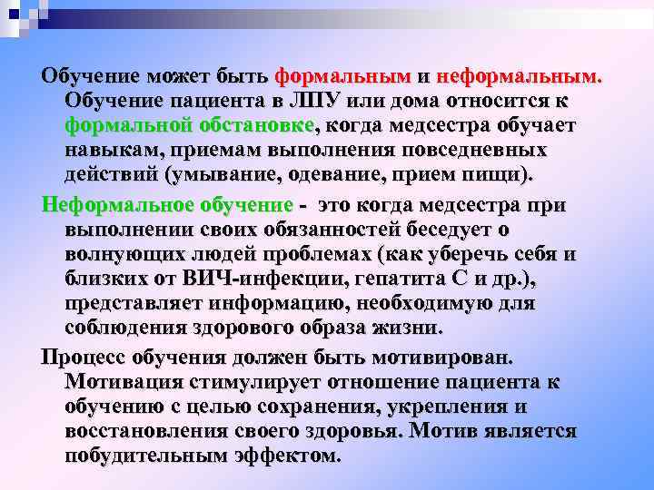 Обучение может быть формальным и неформальным. Обучение пациента в ЛПУ или дома относится к