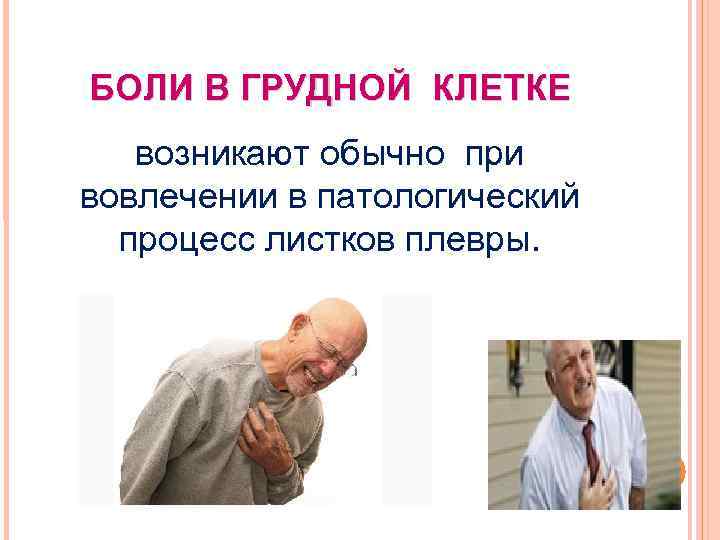 БОЛИ В ГРУДНОЙ КЛЕТКЕ возникают обычно при вовлечении в патологический процесс листков плевры. 