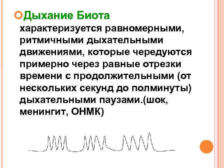 Периоды дыхания. Тип дыхания Биота. Дыхание Биота характеризуется. Дыхание Биота причины. Дыхание Биота график.