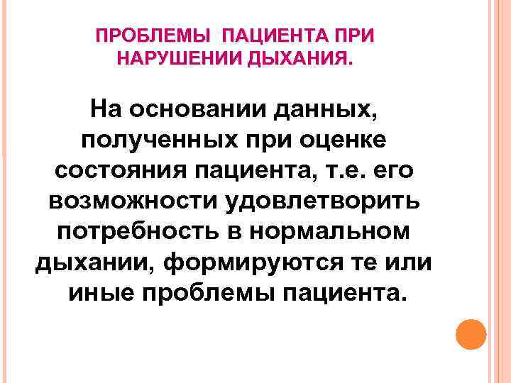 ПРОБЛЕМЫ ПАЦИЕНТА ПРИ НАРУШЕНИИ ДЫХАНИЯ. На основании данных, полученных при оценке состояния пациента, т.