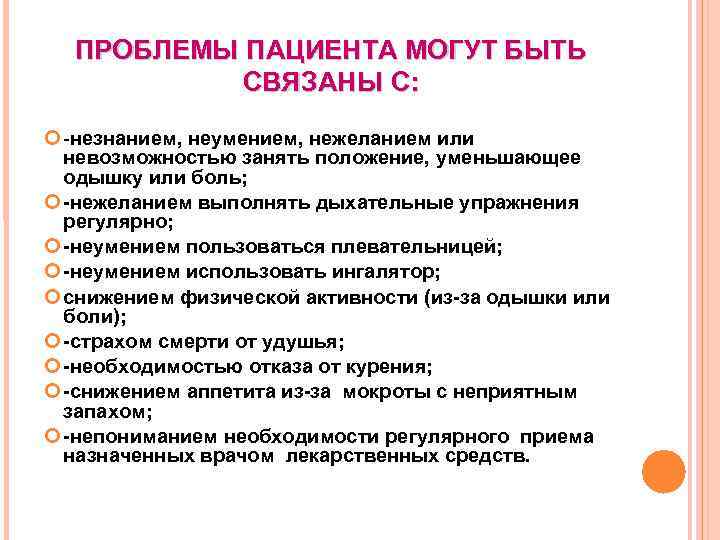 ПРОБЛЕМЫ ПАЦИЕНТА МОГУТ БЫТЬ СВЯЗАНЫ С: -незнанием, неумением, нежеланием или невозможностью занять положение, уменьшающее