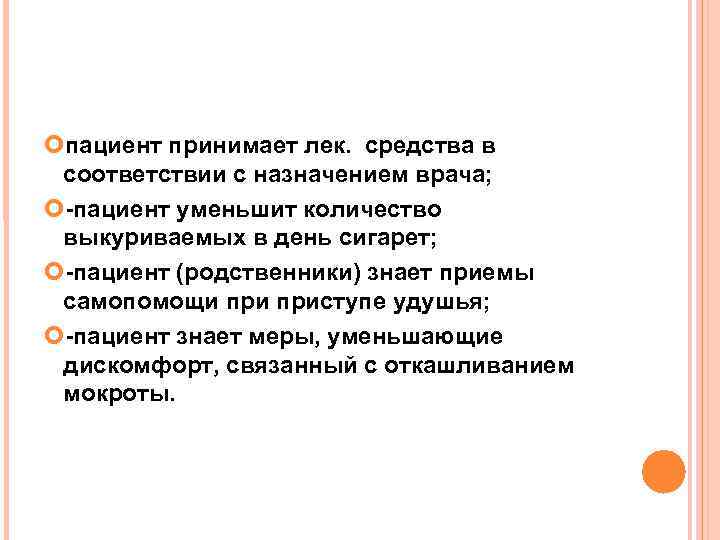  пациент принимает лек. средства в соответствии с назначением врача; -пациент уменьшит количество выкуриваемых