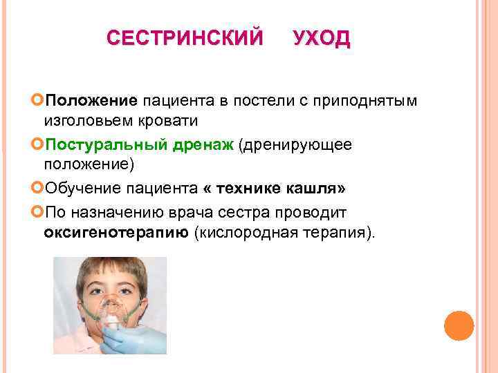 СЕСТРИНСКИЙ УХОД Положение пациента в постели с приподнятым изголовьем кровати Постуральный дренаж (дренирующее положение)