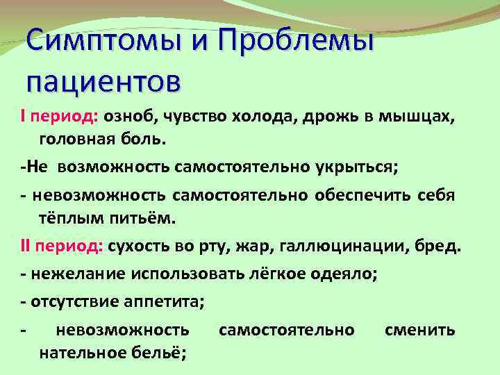 Симптомы и Проблемы пациентов I период: озноб, чувство холода, дрожь в мышцах, головная боль.