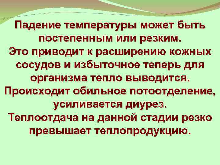 Падение температуры может быть постепенным или резким. Это приводит к расширению кожных сосудов и