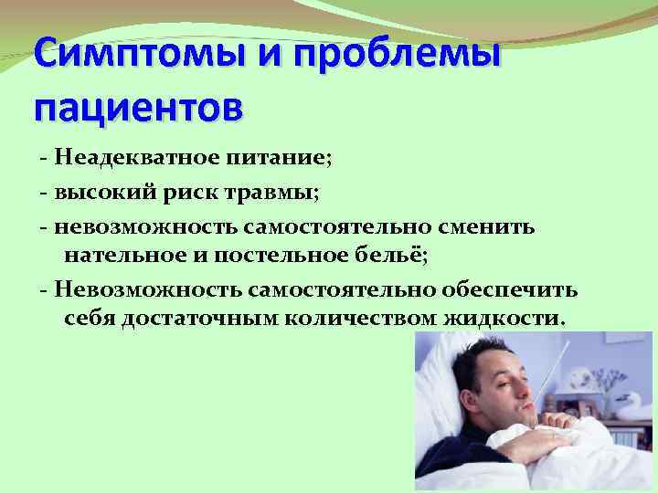 Симптомы и проблемы пациентов - Неадекватное питание; - высокий риск травмы; - невозможность самостоятельно