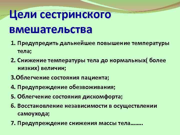 Цели сестринского вмешательства 1. Предупредить дальнейшее повышение температуры тела; 2. Снижение температуры тела до