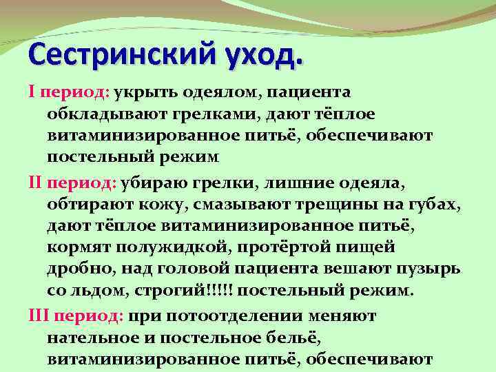 Сестринский уход. I период: укрыть одеялом, пациента обкладывают грелками, дают тёплое витаминизированное питьё, обеспечивают