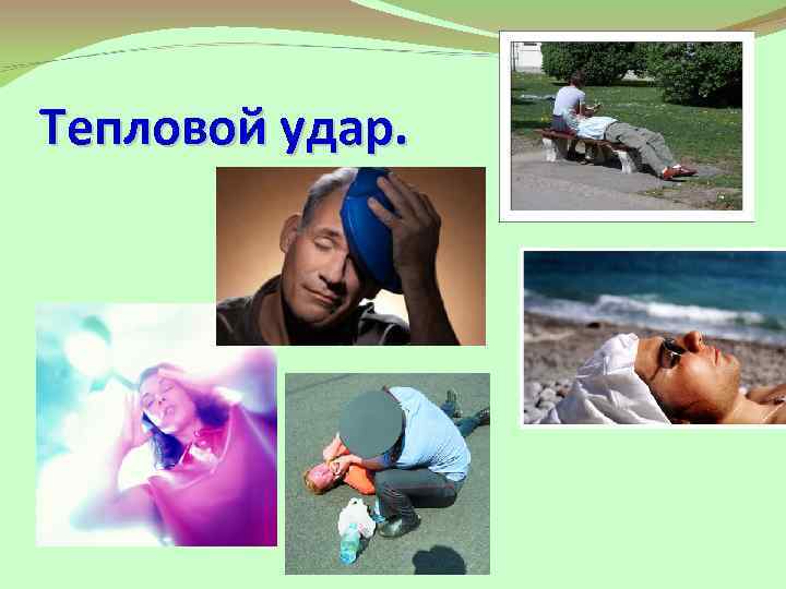 Тепловой удар. 