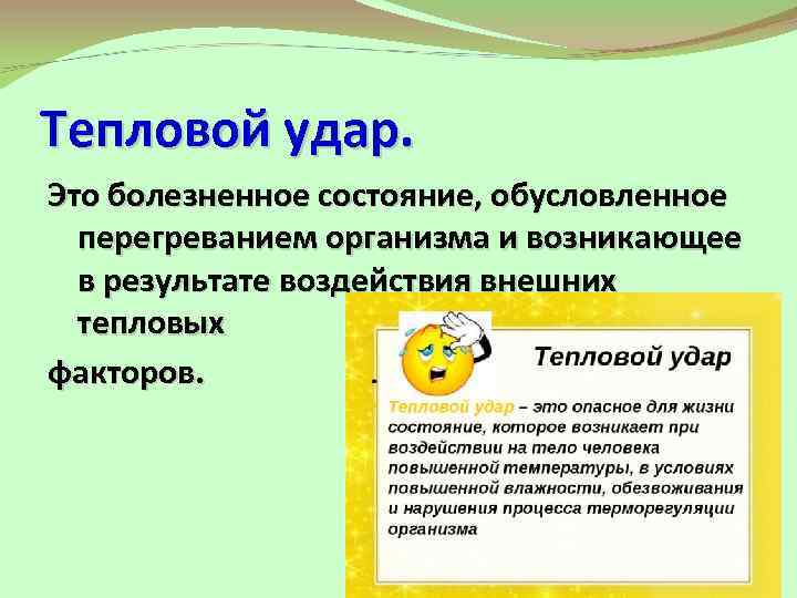 Тепловой удар. Это болезненное состояние, обусловленное перегреванием организма и возникающее в результате воздействия внешних