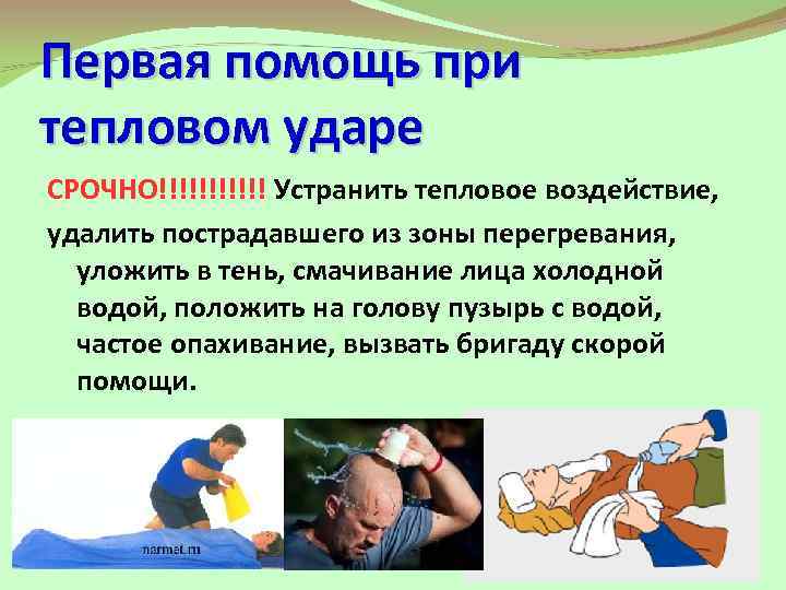 Первая помощь при тепловом ударе СРОЧНО!!!!!! Устранить тепловое воздействие, удалить пострадавшего из зоны перегревания,