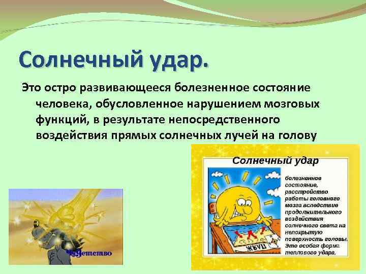 Солнечный удар. Это остро развивающееся болезненное состояние человека, обусловленное нарушением мозговых функций, в результате