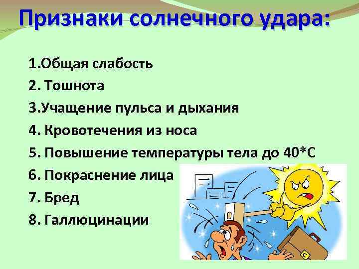 Признаки солнечного удара: 1. Общая слабость 2. Тошнота 3. Учащение пульса и дыхания 4.