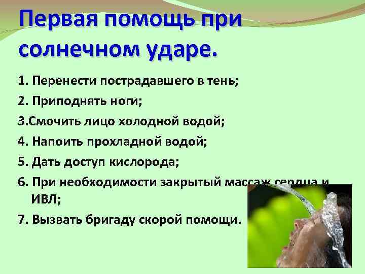 Первая помощь при солнечном ударе. 1. Перенести пострадавшего в тень; 2. Приподнять ноги; 3.