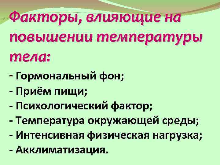 Факторы, влияющие на повышении температуры тела: - Гормональный фон; - Приём пищи; - Психологический