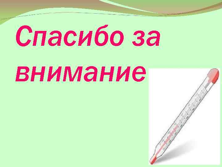 Спасибо за внимание 