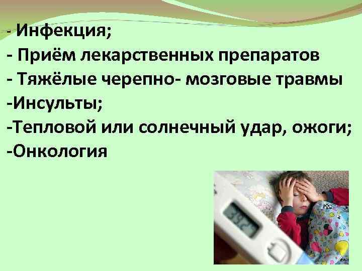 - Инфекция; - Приём лекарственных препаратов - Тяжёлые черепно- мозговые травмы -Инсульты; -Тепловой или