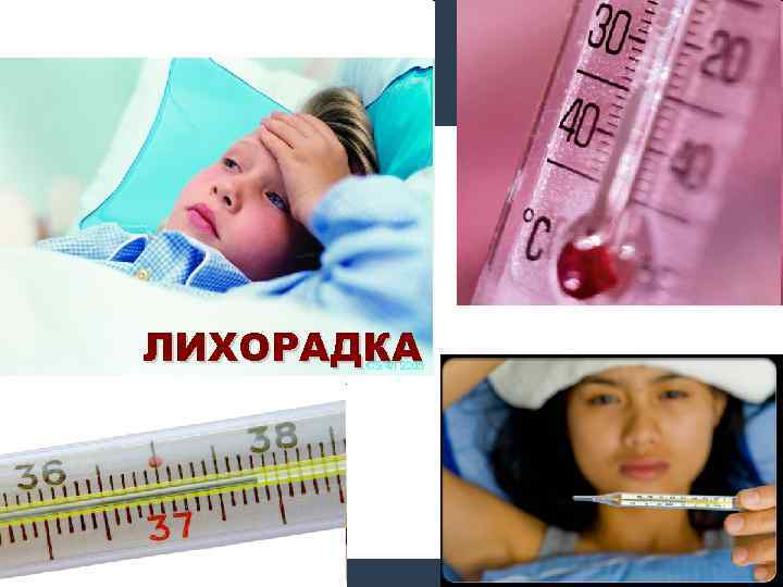ЛИХОРАДКА 