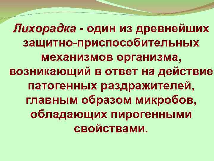 Лихорадка - один из древнейших защитно-приспособительных механизмов организма, возникающий в ответ на действие патогенных