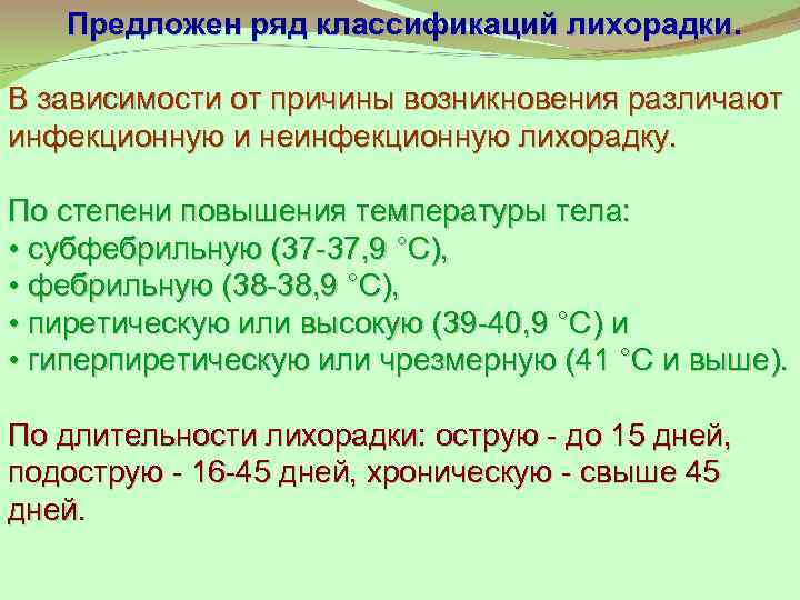 Предложен ряд классификаций лихорадки. В зависимости от причины возникновения различают инфекционную и неинфекционную лихорадку.