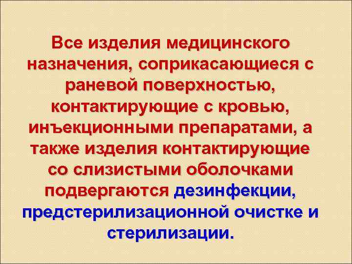 Все изделия медицинского назначения, соприкасающиеся с раневой поверхностью, контактирующие с кровью, инъекционными препаратами, а