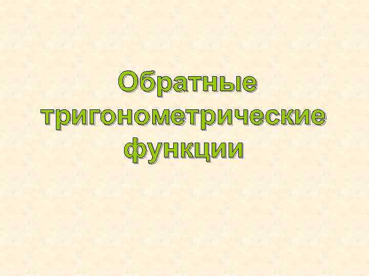 Обратные тригонометрические функции 