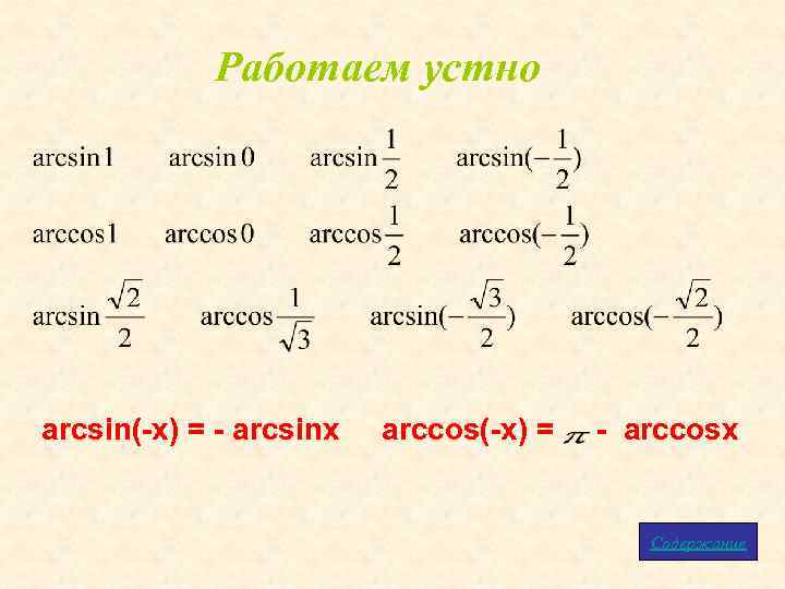 Работаем устно arcsin(-x) = - arcsinx arccos(-x) = - arccosx Содержание 