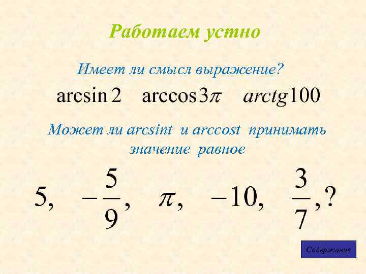 Работаем устно Имеет ли смысл выражение? Может ли arcsint и arccost принимать значение равное