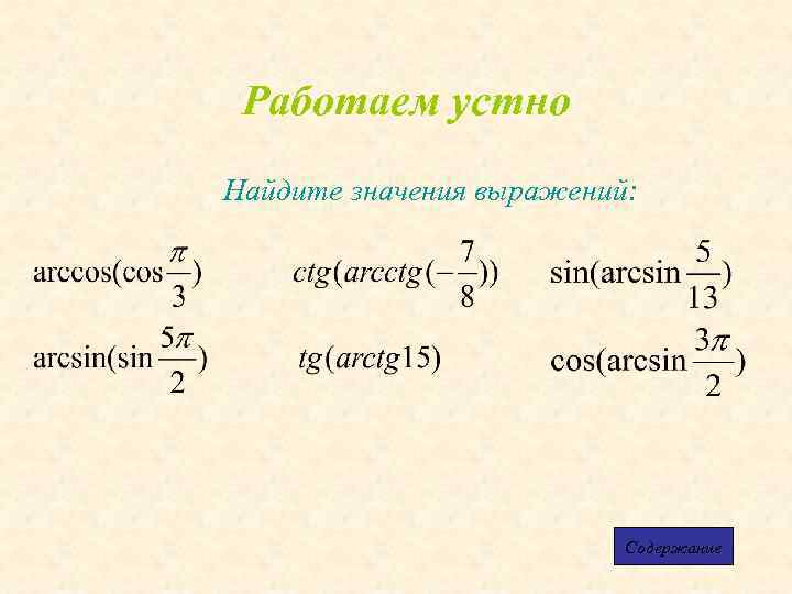Работаем устно Найдите значения выражений: Содержание 