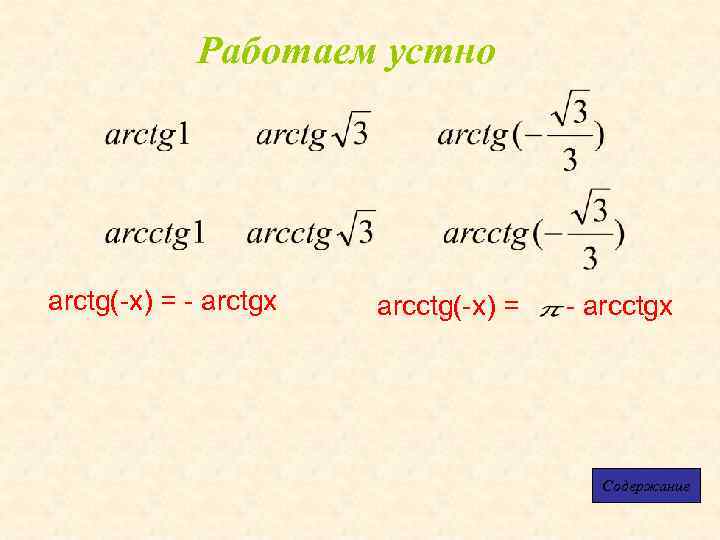 Работаем устно arctg(-x) = - arctgx arcctg(-x) = - arcctgx Содержание 