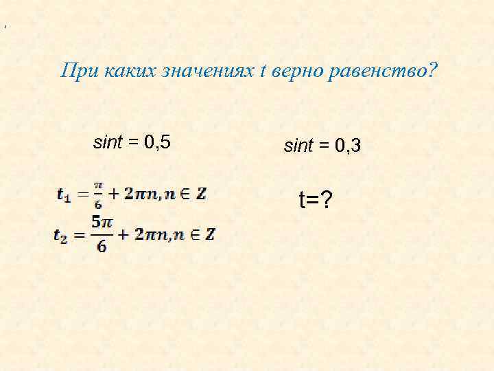 , При каких значениях t верно равенство? sint = 0, 5 sint = 0,
