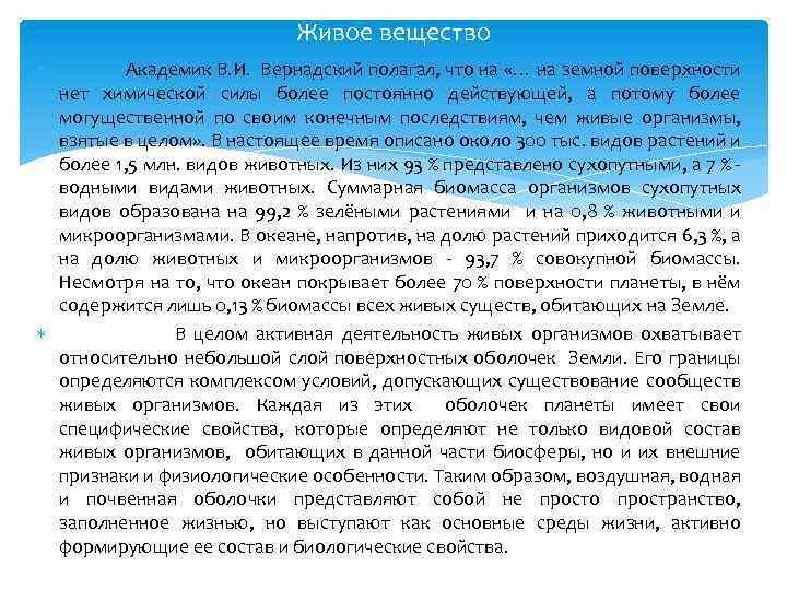 Живое вещество Академик В. И. Вернадский полагал, что на «… на земной поверхности нет