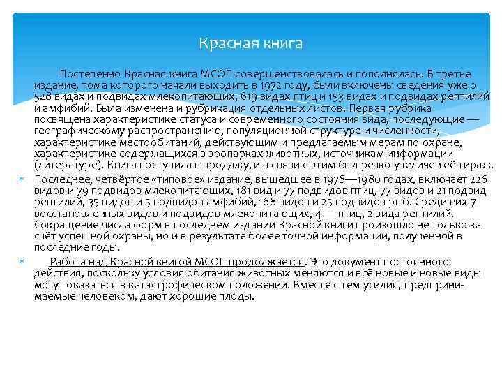 Красная книга Постепенно Красная книга МСОП совершенствовалась и пополнялась. В третье издание, тома которого