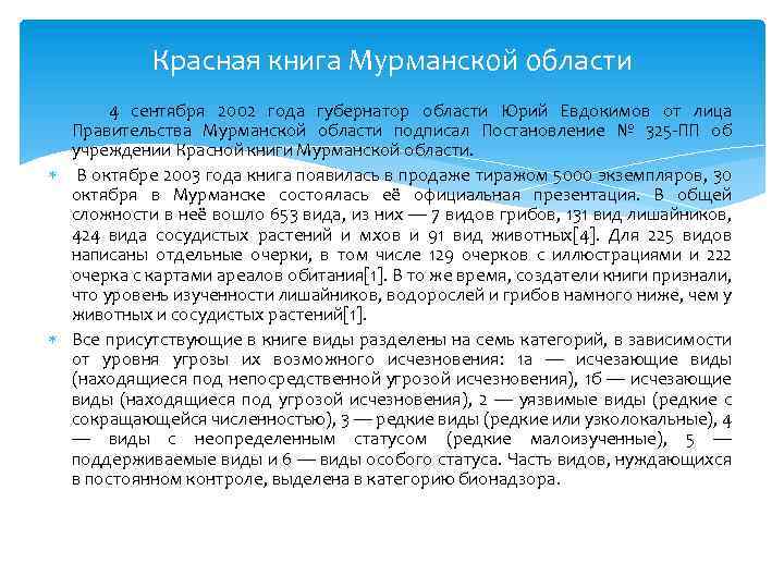 Красная книга Мурманской области 4 сентября 2002 года губернатор области Юрий Евдокимов от лица