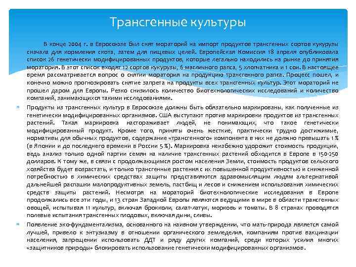 Трансгенные культуры В конце 2004 г. в Евросоюзе был снят мораторий на импорт продуктов