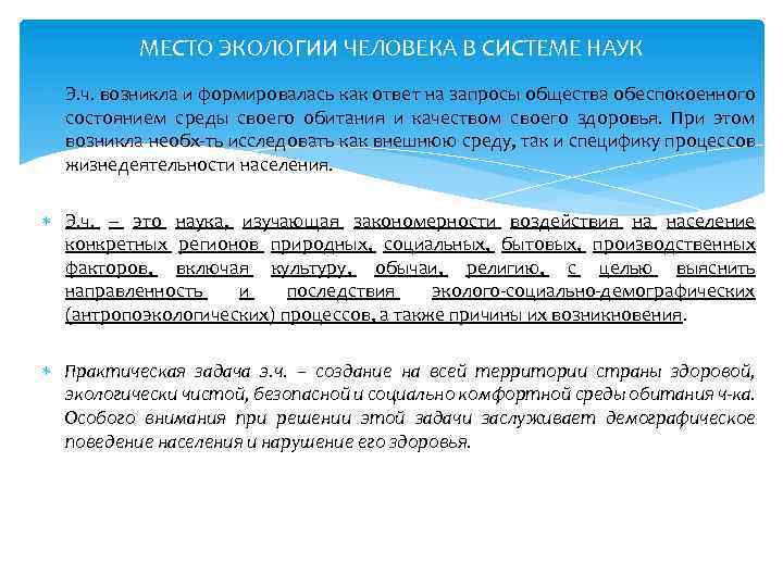 МЕСТО ЭКОЛОГИИ ЧЕЛОВЕКА В СИСТЕМЕ НАУК Э. ч. возникла и формировалась как ответ на