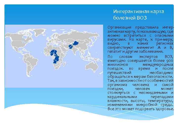 Интерактивная карта болезней ВОЗ Организация представила интерактивная карту, показывающую, где можно встретиться с опасными