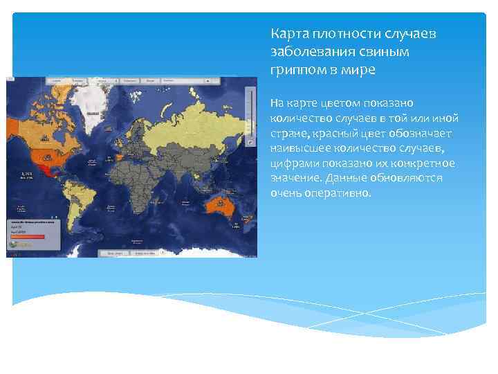 Карта плотности случаев заболевания свиным гриппом в мире На карте цветом показано количество случаев